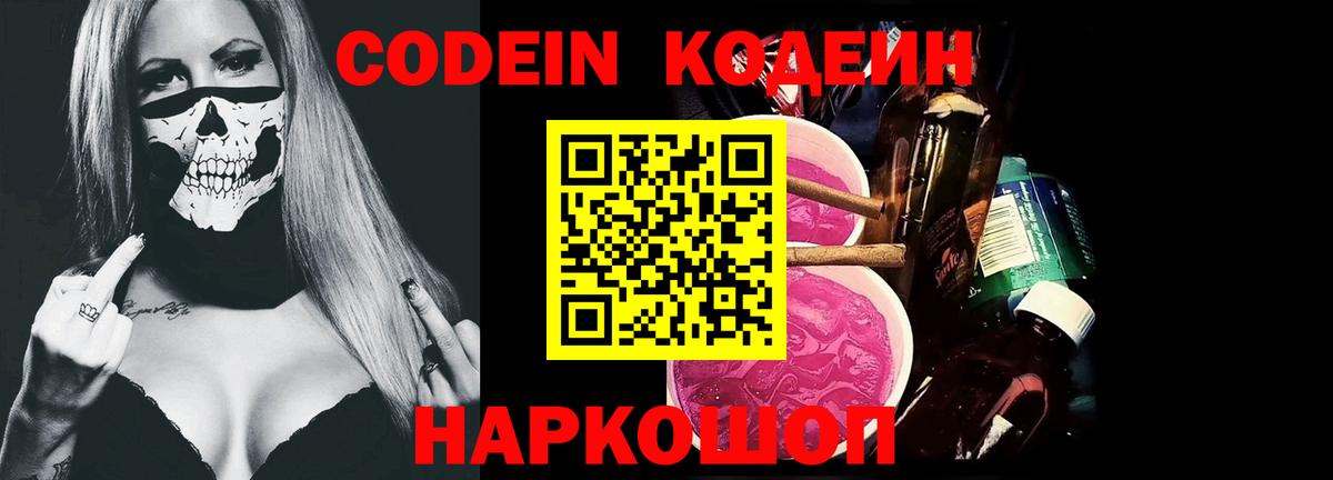 Кодеин Purple Drank  Вход с VPN  Codein напиток Lean (лин)  Надым 